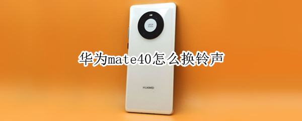 华为mate40怎么换铃声