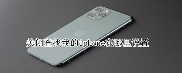 关闭查找我的iphone在哪里设置