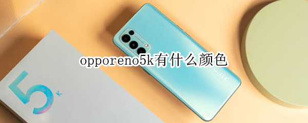 opporeno5k有什么颜色