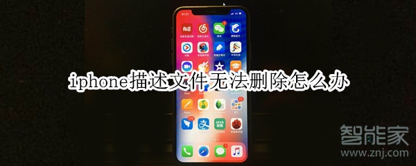 iphone描述文件无法删除