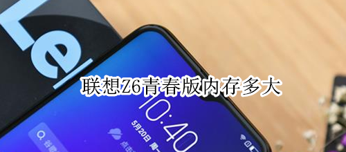 联想Z6青春版内存多大