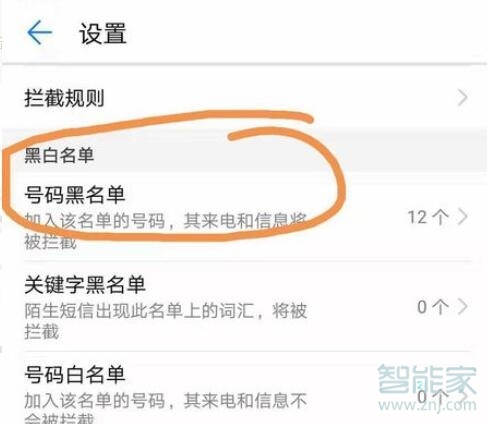 华为nova5pro黑名单如何移出
