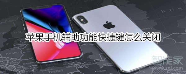 苹果手机辅助功能快捷键怎么关闭