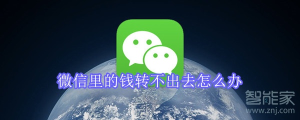 微信里的钱转不出去怎么办