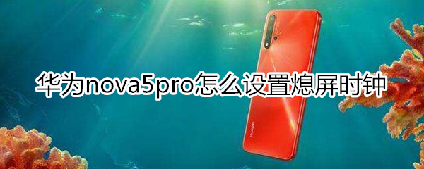 华为nova5pro怎么设置熄屏时钟