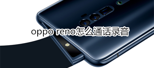 oppo reno怎么通话录音