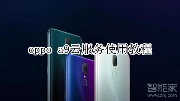 oppo a9云服务使用教程