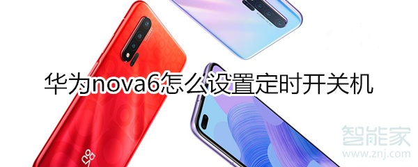 华为nova6怎么设置定时开关机