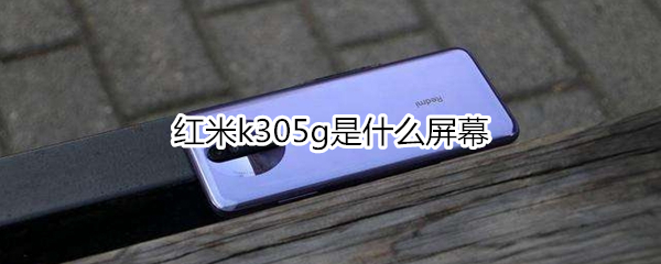 红米k305g是什么屏幕