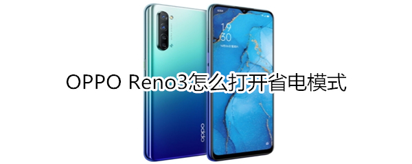 OPPO Reno3怎么打开省电模式