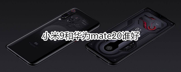 小米9和华为mate20谁好