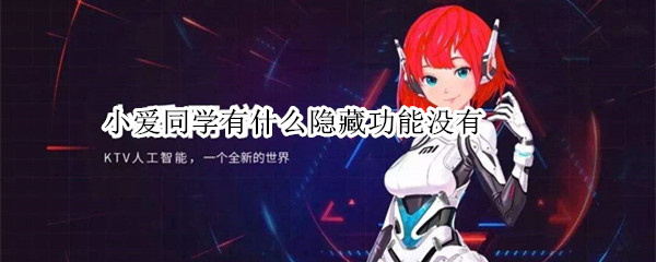 小爱同学有什么隐藏功能没有