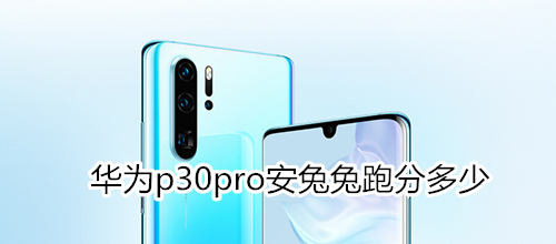 华为p30pro安兔兔跑分多少