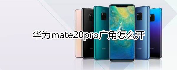 华为mate20pro广角怎么开
