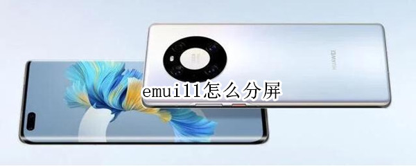 emui11怎么分屏