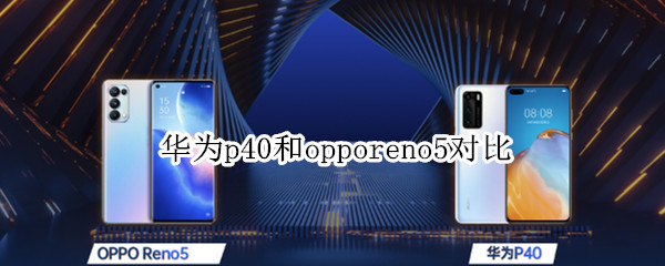 华为p40和opporeno5对比