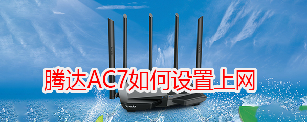 腾达(Tenda)AC7V1.0-如何设置上网