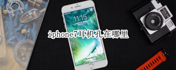 iphone7耳机孔在哪里