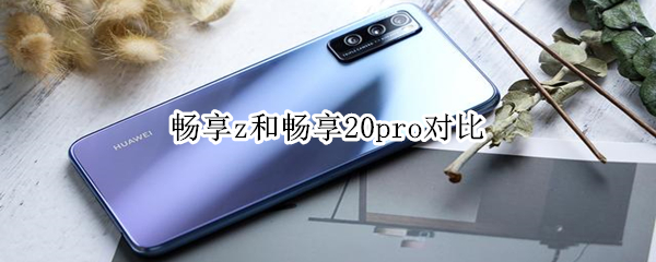 畅享z和畅享20pro对比