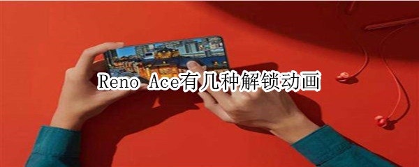 Reno Ace有几种解锁动画