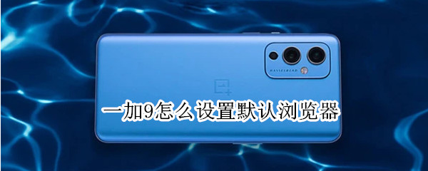 一加9怎么设置默认浏览器