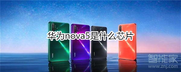 华为nova5是什么芯片