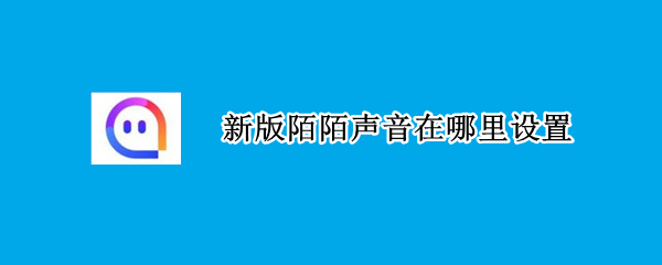 新版陌陌声音在哪里设置