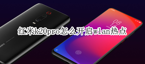 红米k20pro怎么开启wlan热点
