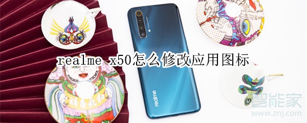 realme x50怎么修改应用图标