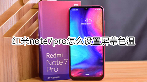 红米note7pro怎么设置屏幕色温