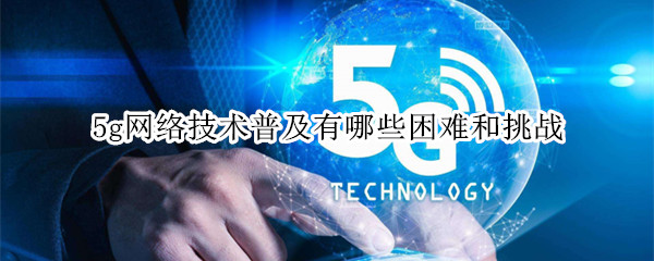 5g网络技术什么时候普及