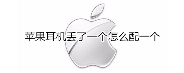 苹果耳机丢了一个怎么配一个