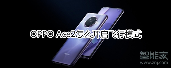 OPPO Ace2怎么开启飞行模式