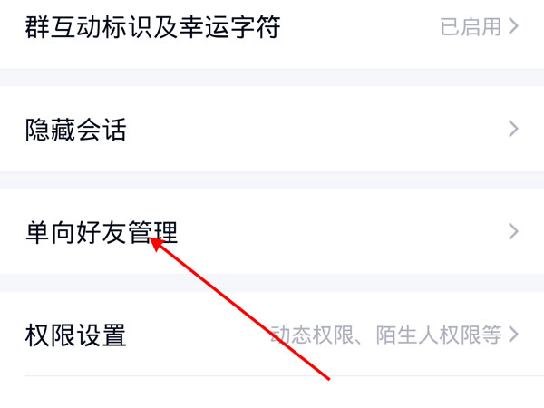 qq单向好友怎么设置