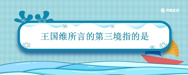 王国维所言的第三境指的是 王国维所言的第三境是什么