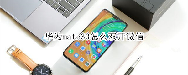 华为mate30怎么双开微信