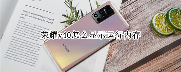 荣耀v40怎么显示运行内存