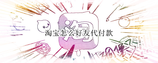 淘宝怎么好友代付款