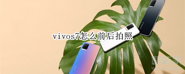 vivos7怎么前后拍照