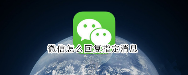 微信怎么回复指定消息