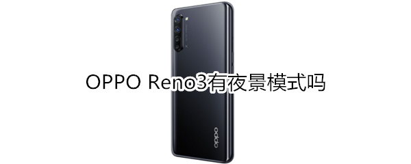 OPPO Reno3有夜景模式吗