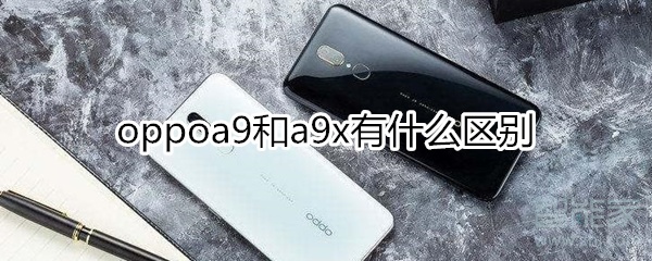 oppoa9和a9x有什么区别