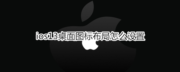 ios13桌面图标布局怎么设置