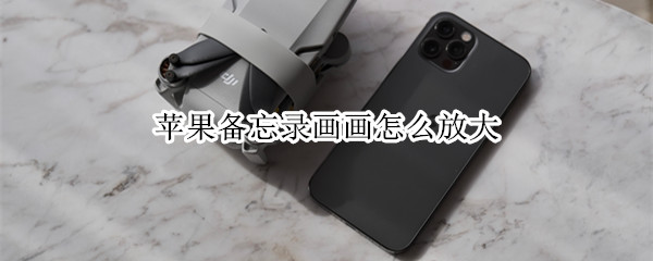 苹果备忘录画画怎么放大