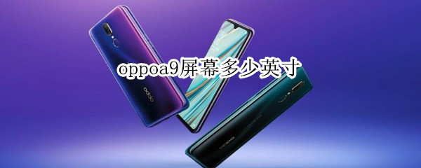 oppoa9屏幕多少英寸