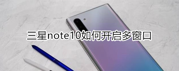 三星note10如何开启多窗口