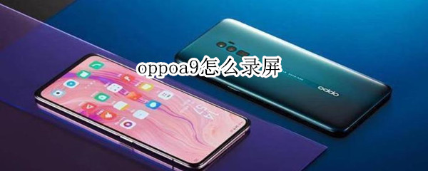 oppoa9怎么录屏