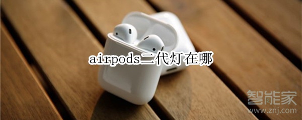 airpods二代灯在哪