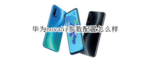 华为nova5i参数配置怎么样