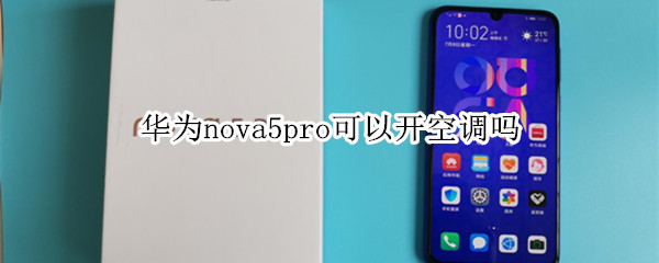 华为nova5pro可以开空调吗